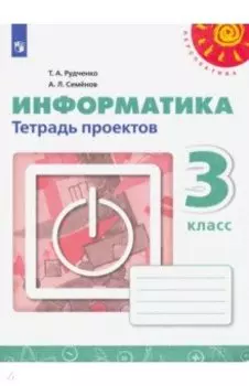 Информатика. 3 класс. Тетрадь проектов. ФГОС