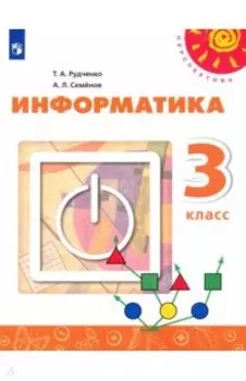 Информатика. 3 класс. Учебник. ФГОС