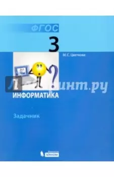 Информатика. 3 класс. Задачник. ФГОС