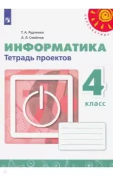 Информатика. 4 класс. Тетрадь проектов