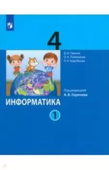 Информатика. 4 класс. Учебник. В 2-х частях. ФГОС