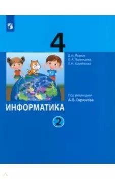 Информатика. 4 класс. Учебник. В 2-х частях. ФГОС