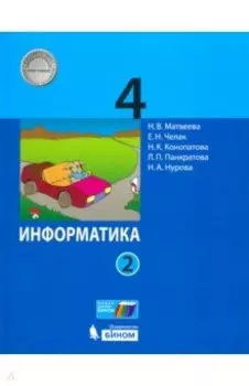 Информатика. 4 класс. Учебник. В 2-х частях. Часть 2. ФГОС
