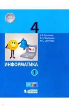 Информатика. 4 класс. Учебник. В 2-х частях