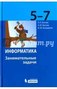 Информатика. 5-7 классы. Занимательные задачи
