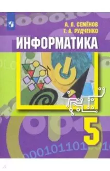 Информатика. 5 класс. Учебник. ФГОС