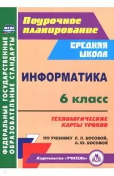 Информатика. 6 класс. Технологические карты уроков по учебнику Л.Л. Босовой, А.Ю. Босовой. ФГОС