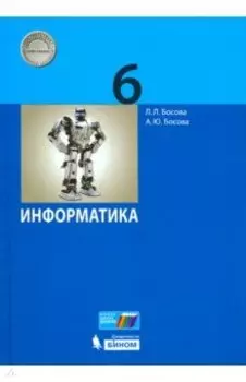 Информатика. 6 класс. Учебник