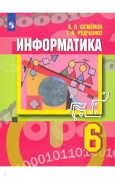 Информатика. 6 класс. Учебник. ФГОС