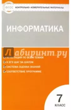 Информатика. 7 класс. Контрольно-измерительные материалы. ФГОС