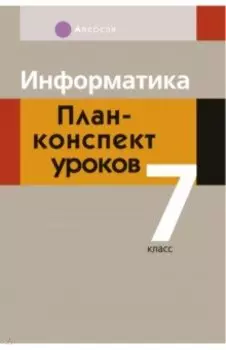 Информатика. 7 класс. План-конспект уроков