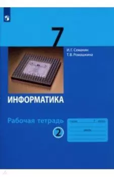 Информатика. 7 класс. Рабочая тетрадь. В 2-х частях. ФГОС