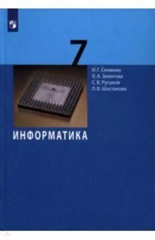 Информатика. 7 класс. Учебник