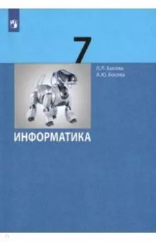 Информатика. 7 класс. Учебник. ФГОС