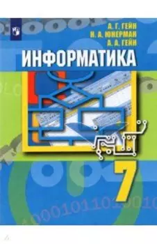 Информатика. 7 класс. Учебник. ФГОС