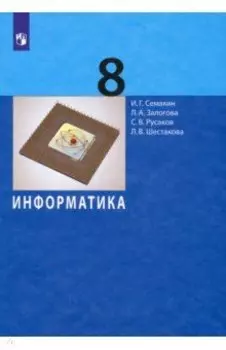 Информатика. 8 класс. Учебное пособие