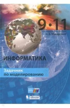 Информатика. 9–11 класс. Задачник по моделированию