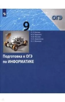 Информатика. 9 класс. Подготовка к ОГЭ. ФГОС