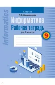 Информатика. 9 класс. Рабочая тетрадь