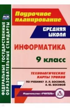 Информатика. 9 класс. Технологические карты уроков по учебнику Л. Л. Босовой, А. Ю. Босовой. ФГОС