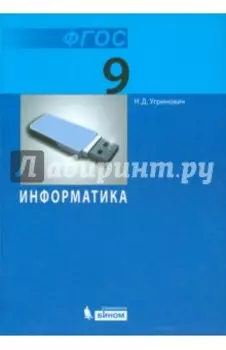 Информатика. 9 класс. Учебник. ФГОС