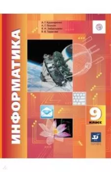 Информатика. 9 класс. Учебник. ФГОС