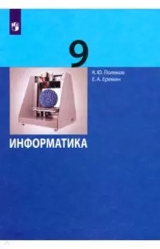 Информатика. 9 класс. Учебник. ФГОС