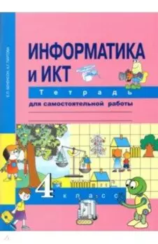 Информатика и ИКТ. 4 класс. Тетрадь для самостоятельной работы