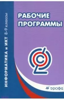 Информатика и ИКТ. 8-9 классы. Рабочие программы. ФГОС