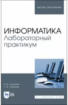 Информатика. Лабораторный практикум. Учебное пособие