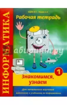 Информатика. Рабочая тетрадь № 1. Знакомимся, узнаем