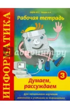 Информатика. Рабочая тетрадь № 3. Думаем, рассуждаем