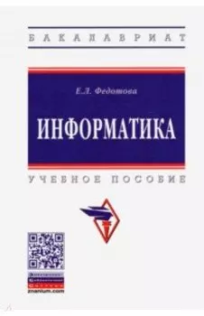 Информатика. Учебное пособие