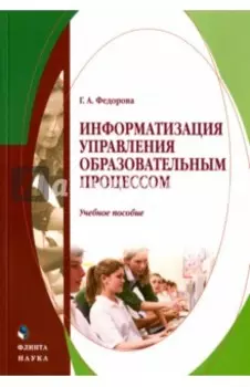 Информатизация управления образовательным процессом. Учебное пособие