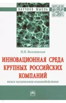 Инновационная среда крупных российских компаний. Поиск механизмов взаимодействия