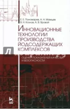 Инновационные технологии производства йодсодержащих комплексов. Оценка показателей качества