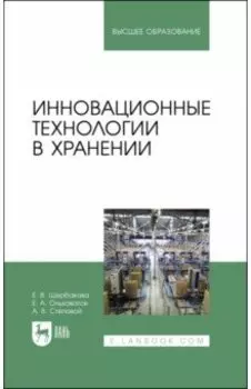 Инновационные технологии в хранении. Учебные пособия для вузов