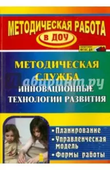 Инновационные технологии в методической работе ДОУ. Планирование, формы работы. ФГОС ДО