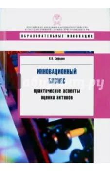 Инновационный бизнес: практические аспекты оценки активов