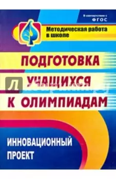 Инновационный проект подготовки учащихся к олимпиадам. ФГОС