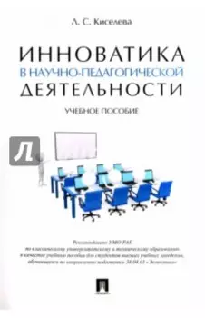 Инноватика в научно-педагогической деятельности. Учебное пособие