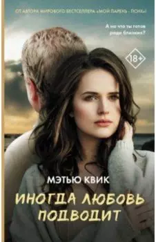 Иногда любовь подводит
