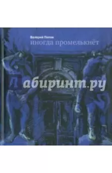 Иногда промелькнет