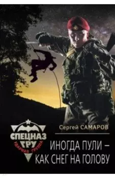 Иногда пули - как снег на голову