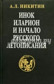 Инок Иларион и начало русского летописания