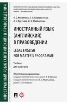 Иностранный язык (английский) в правоведении. Учебник для магистров