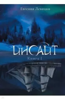 Инсайт. Книга I