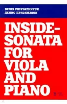 Inside - sonata for viola and piano. Партитура
