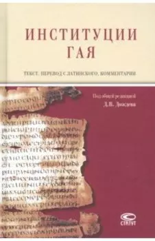 Институции Гая