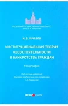 Институциональная теория несостоятельности и банкротства граждан. Монография